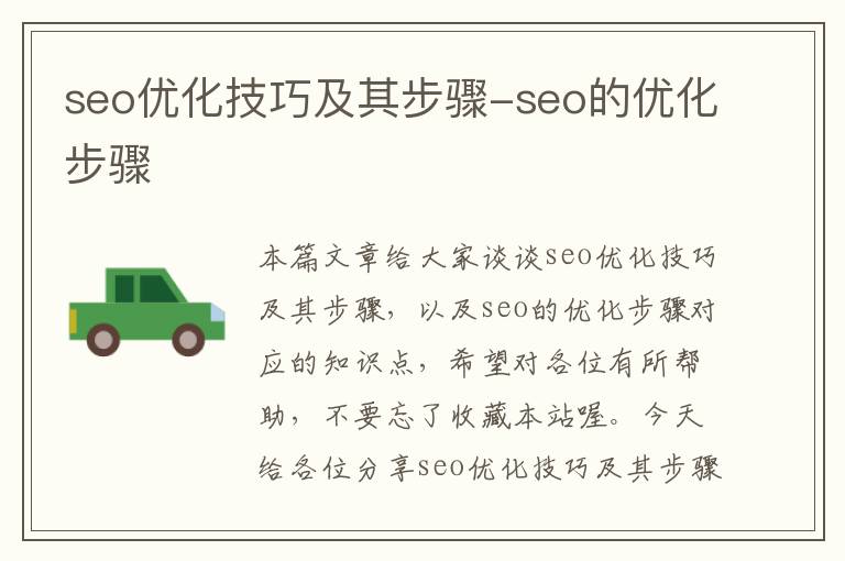 seo优化技巧及其步骤-seo的优化步骤