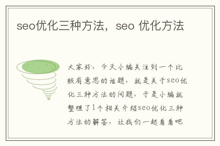 seo优化三种方法，seo 优化方法