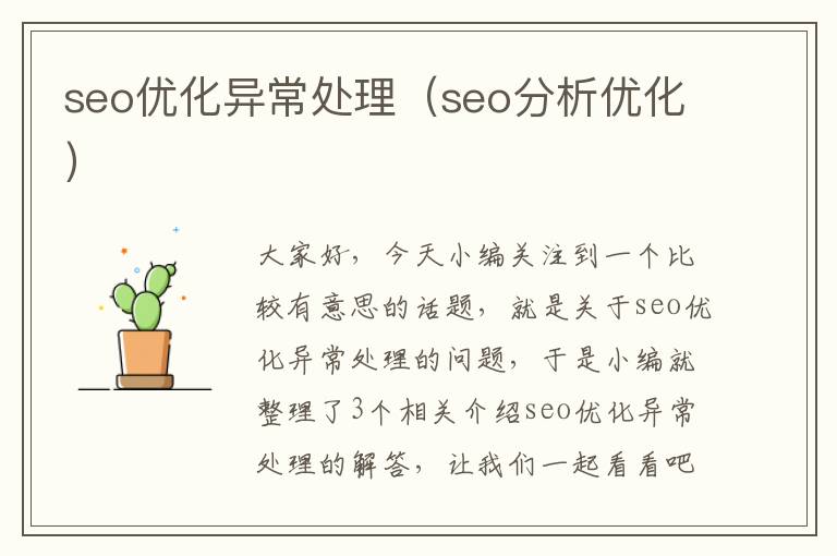 seo优化异常处理（seo分析优化）