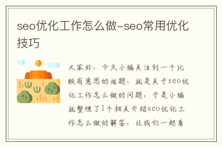 seo优化工作怎么做-seo常用优化技巧