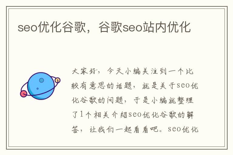 seo优化谷歌，谷歌seo站内优化