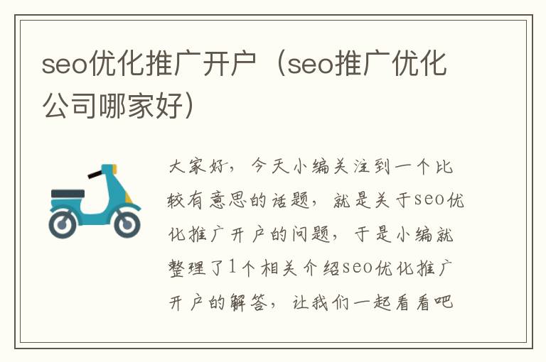 seo优化推广开户（seo推广优化公司哪家好）