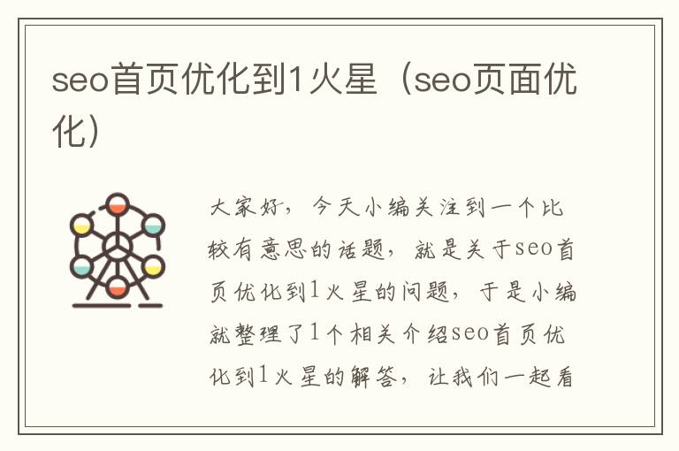 seo首页优化到1火星（seo页面优化）