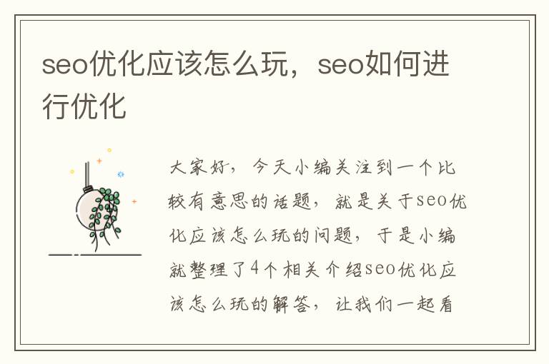 seo优化应该怎么玩，seo如何进行优化