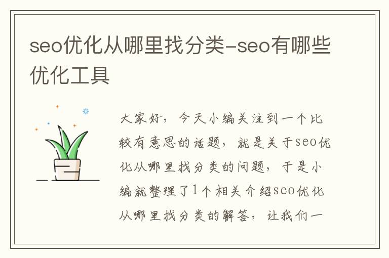 seo优化从哪里找分类-seo有哪些优化工具