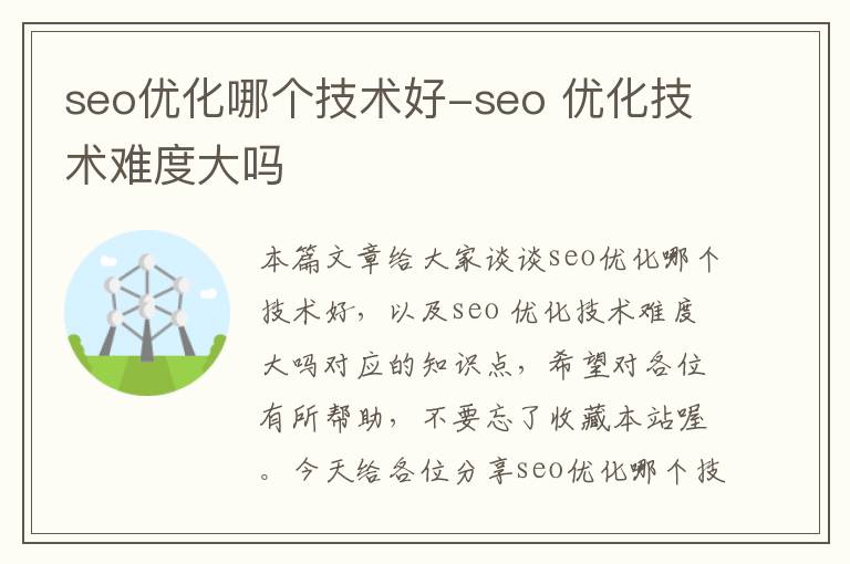 seo优化哪个技术好-seo 优化技术难度大吗