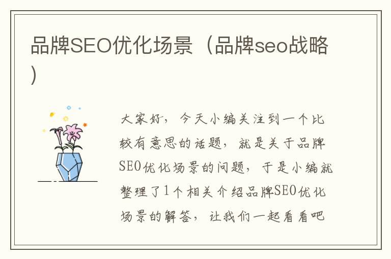 品牌SEO优化场景（品牌seo战略）