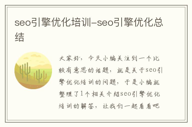 seo引擎优化培训-seo引擎优化总结