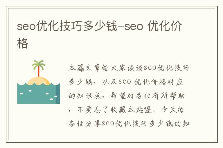 seo优化技巧多少钱-seo 优化价格