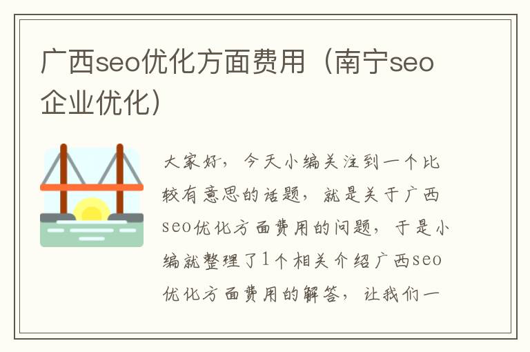 广西seo优化方面费用（南宁seo企业优化）