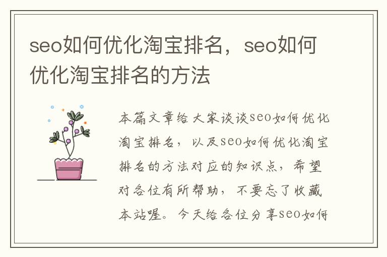 seo如何优化淘宝排名，seo如何优化淘宝排名的方法