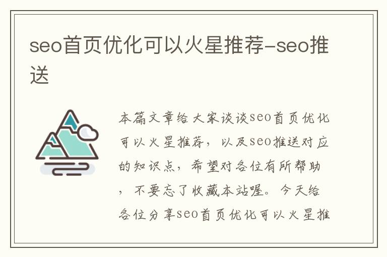 seo首页优化可以火星推荐-seo推送