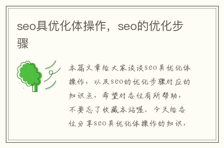 seo具优化体操作，seo的优化步骤