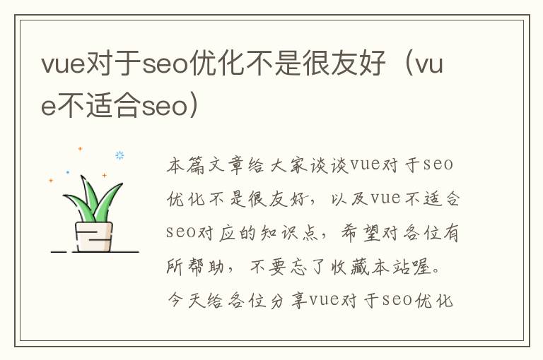 vue对于seo优化不是很友好（vue不适合seo）