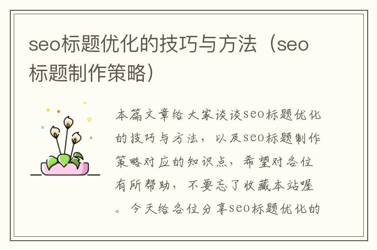 seo标题优化的技巧与方法（seo标题制作策略）