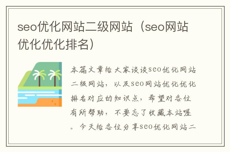 seo优化网站二级网站（seo网站优化优化排名）