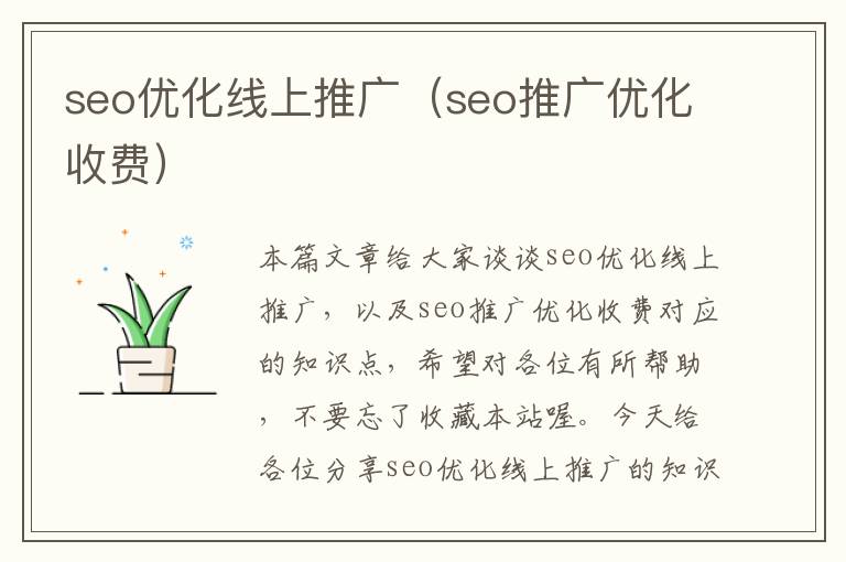 seo优化线上推广（seo推广优化收费）