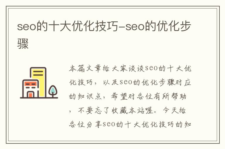 seo的十大优化技巧-seo的优化步骤