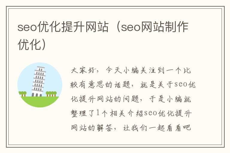 seo优化提升网站（seo网站制作优化）