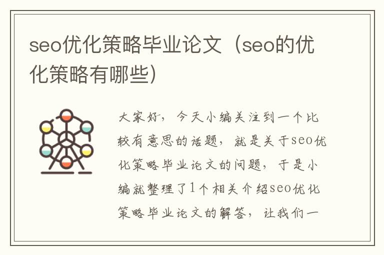 seo优化策略毕业论文（seo的优化策略有哪些）