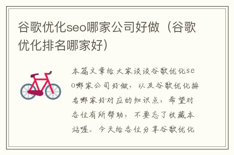 谷歌优化seo哪家公司好做（谷歌优化排名哪家好）