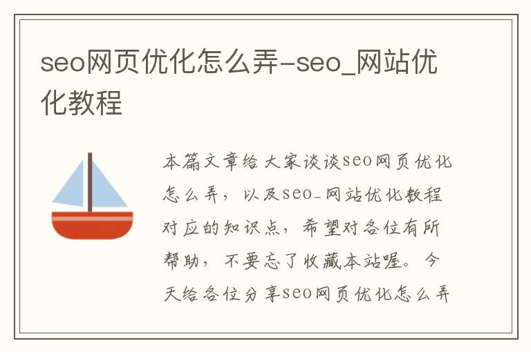 seo网页优化怎么弄-seo_网站优化教程