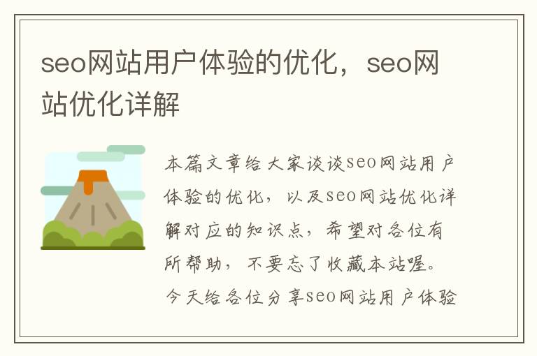 seo网站用户体验的优化，seo网站优化详解