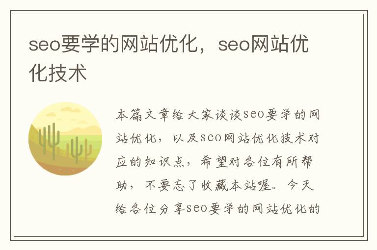 seo要学的网站优化，seo网站优化技术