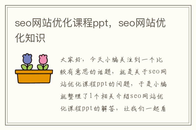 seo网站优化课程ppt，seo网站优化知识