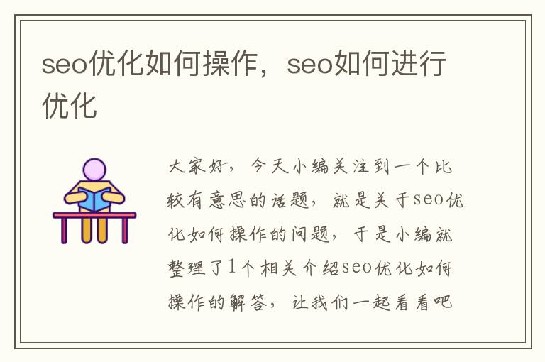 seo优化如何操作，seo如何进行优化