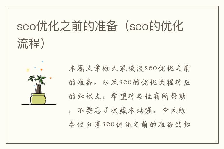 seo优化之前的准备（seo的优化流程）