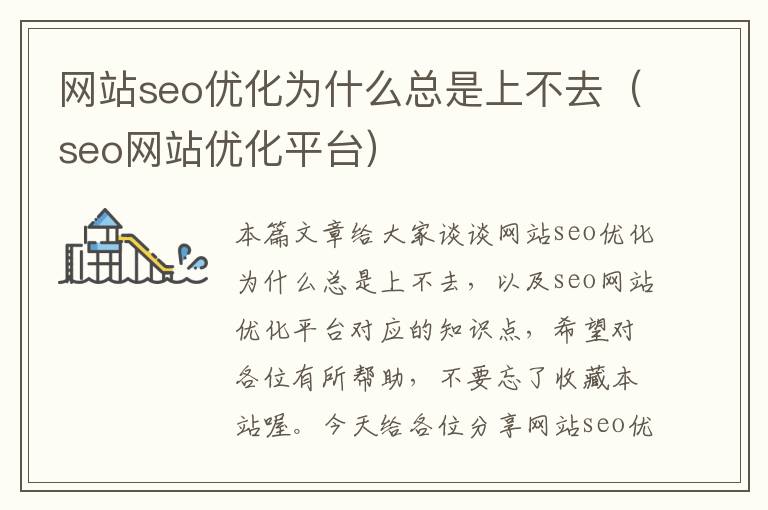 网站seo优化为什么总是上不去（seo网站优化平台）