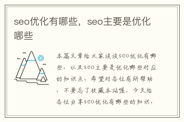 seo优化有哪些，seo主要是优化哪些