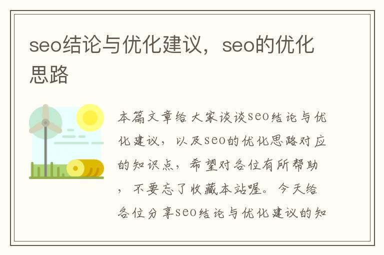 seo结论与优化建议，seo的优化思路