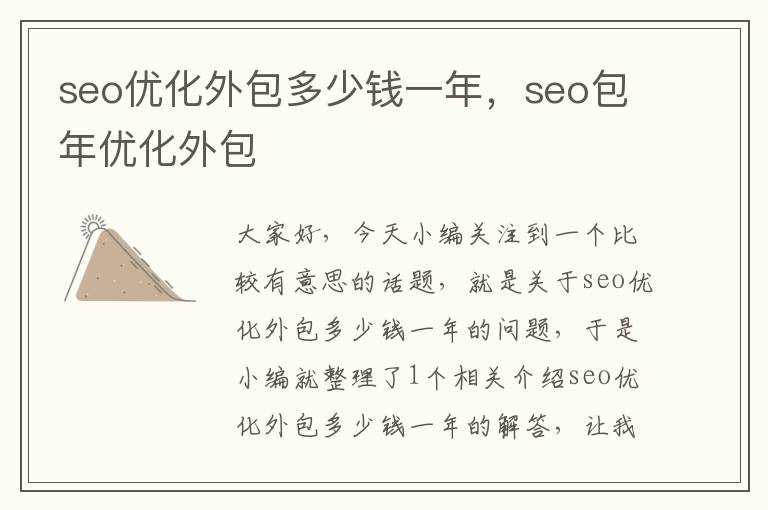 seo优化外包多少钱一年，seo包年优化外包