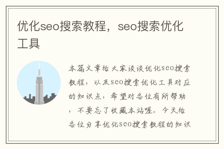 优化seo搜索教程，seo搜索优化工具