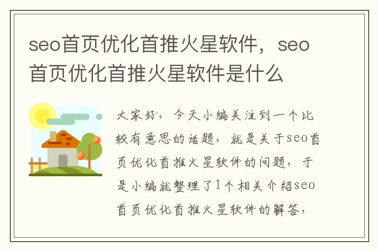 seo首页优化首推火星软件，seo首页优化首推火星软件是什么