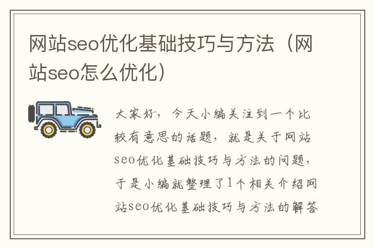 网站seo优化基础技巧与方法（网站seo怎么优化）