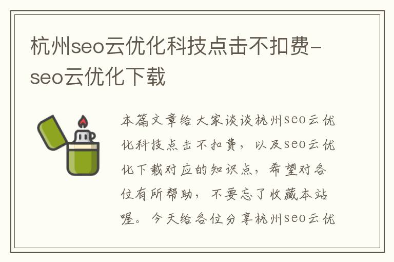 杭州seo云优化科技点击不扣费-seo云优化下载