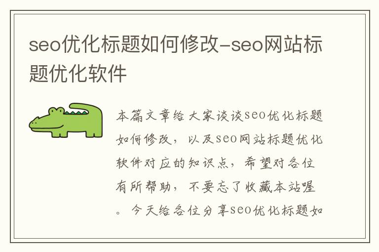 seo优化标题如何修改-seo网站标题优化软件