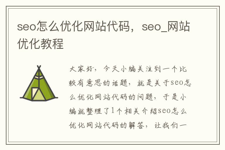 seo怎么优化网站代码，seo_网站优化教程