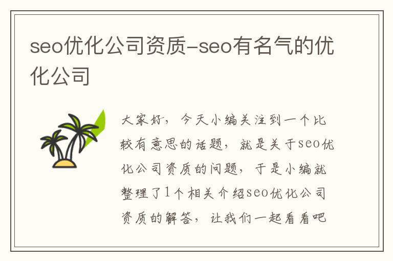 seo优化公司资质-seo有名气的优化公司