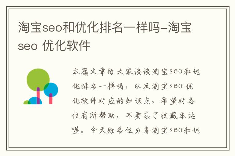 淘宝seo和优化排名一样吗-淘宝seo 优化软件