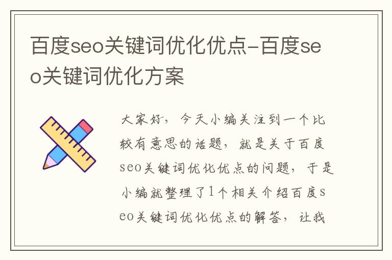 百度seo关键词优化优点-百度seo关键词优化方案