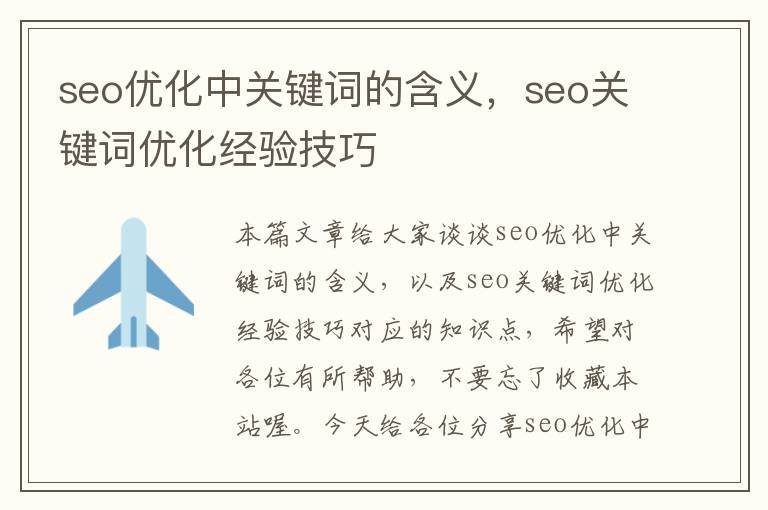 seo优化中关键词的含义，seo关键词优化经验技巧