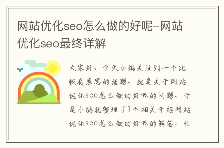 网站优化seo怎么做的好呢-网站优化seo最终详解