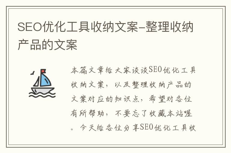 SEO优化工具收纳文案-整理收纳产品的文案