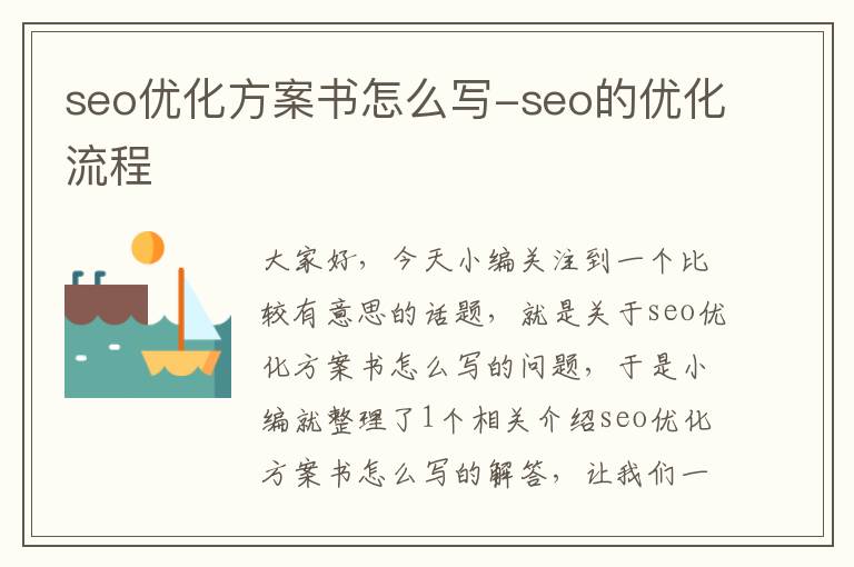 seo优化方案书怎么写-seo的优化流程