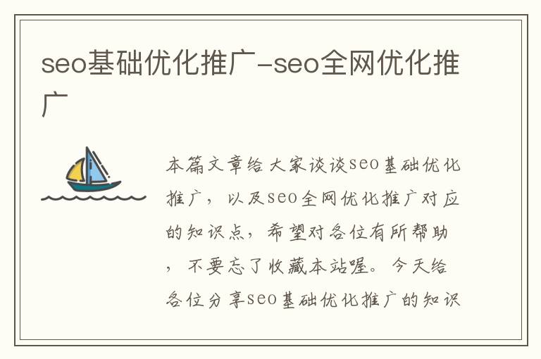 seo基础优化推广-seo全网优化推广