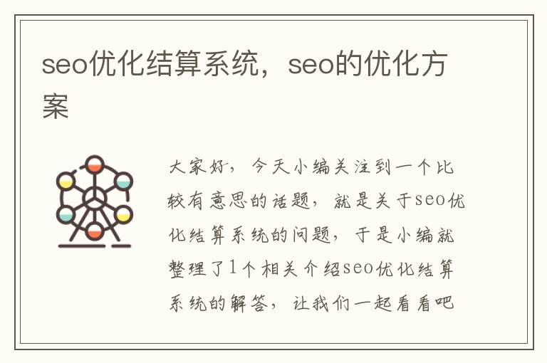 seo优化结算系统，seo的优化方案